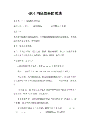 4954同底数幂的乘法.docx