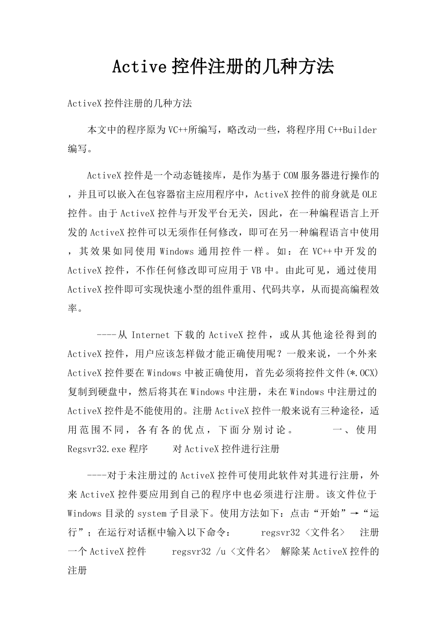 Active控件注册的几种方法.docx_第1页