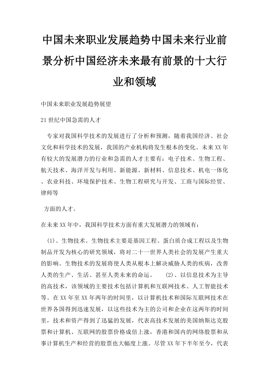 中国未来职业发展趋势中国未来行业前景分析中国经济未来最有前景的十大行业和领域.docx_第1页