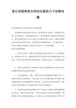 签订房屋租赁合同应注意的几个法律问题.docx