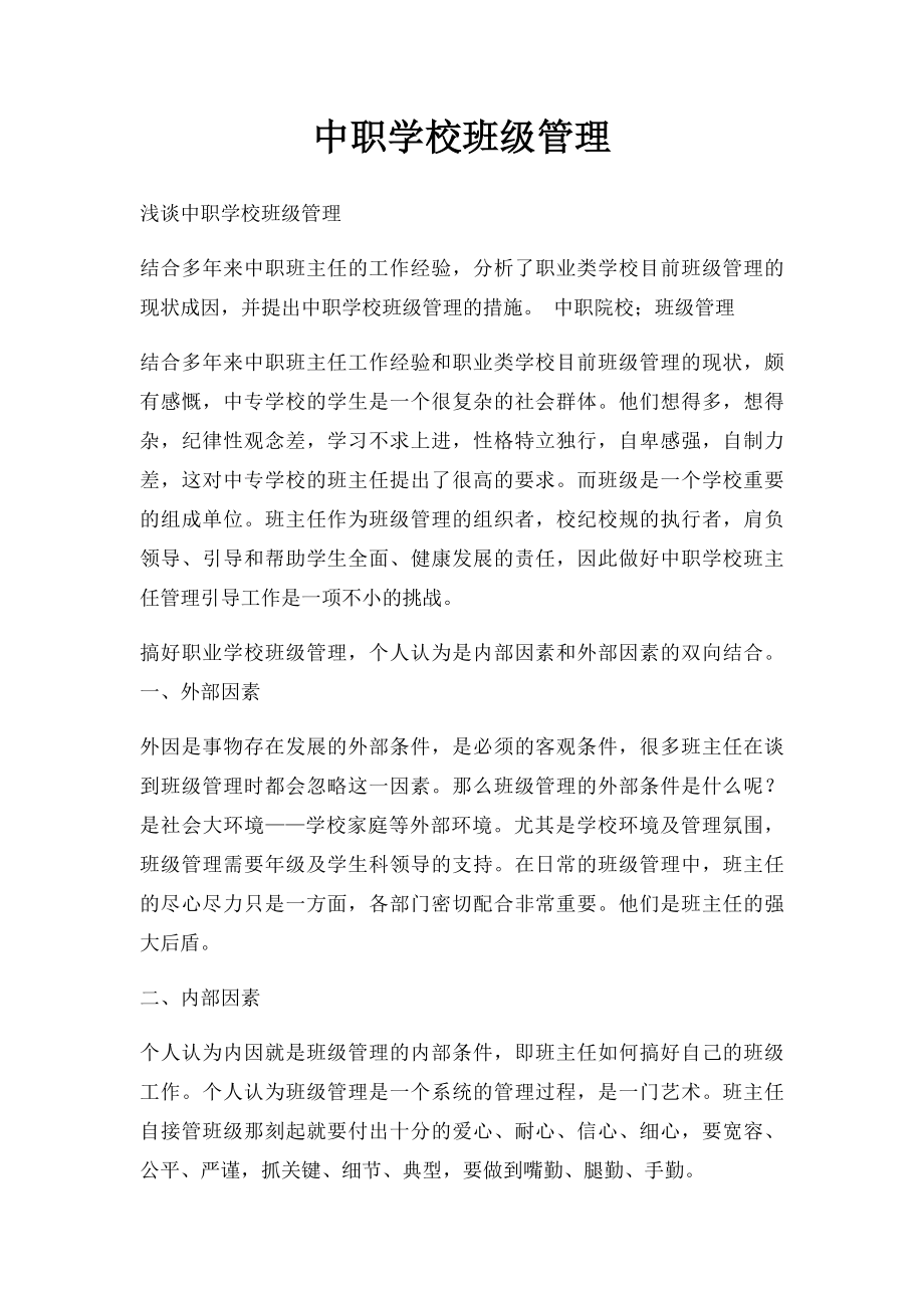 中职学校班级管理.docx_第1页