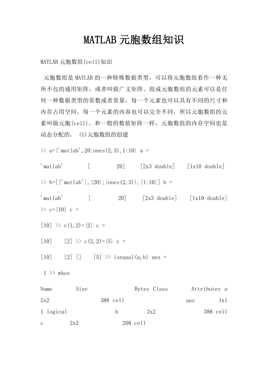 MATLAB元胞数组知识.docx_第1页