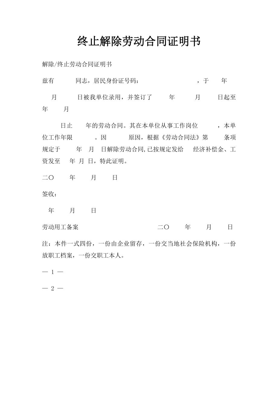 终止解除劳动合同证明书.docx_第1页