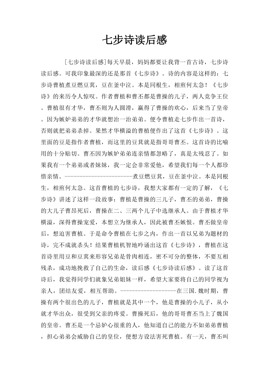 七步诗读后感.docx_第1页