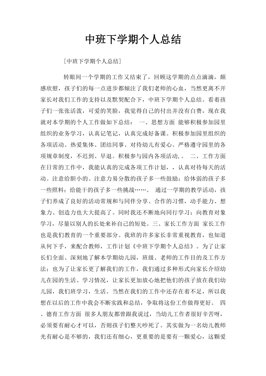 中班下学期个人总结.docx_第1页