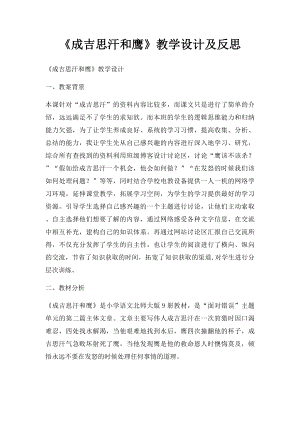 《成吉思汗和鹰》教学设计及反思.docx