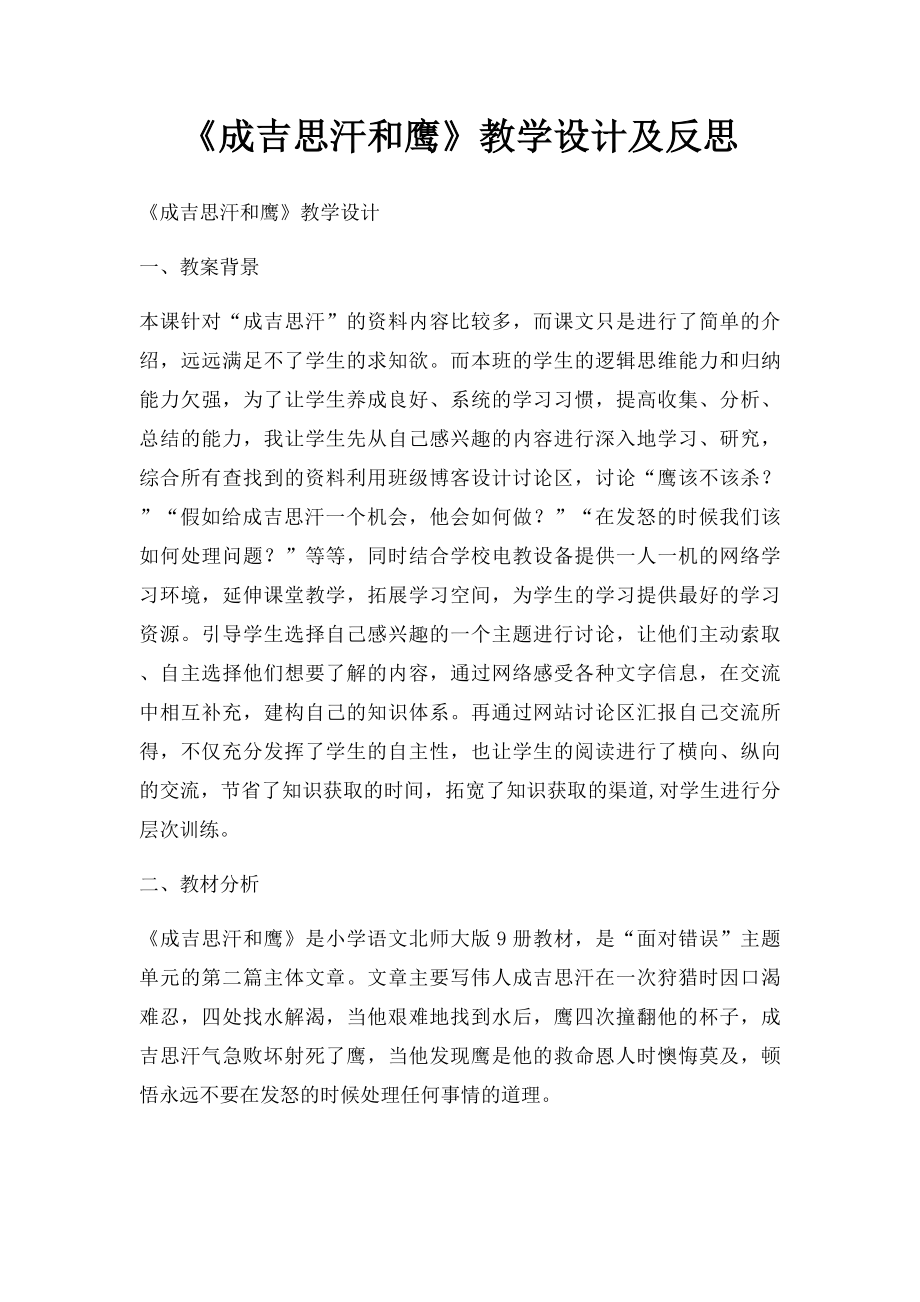 《成吉思汗和鹰》教学设计及反思.docx_第1页