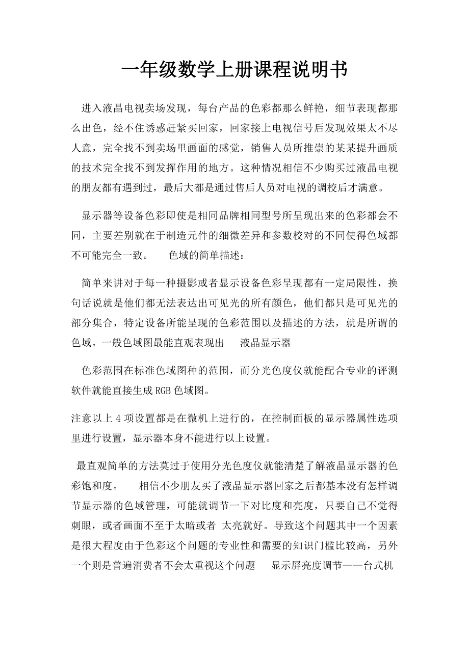 一年级数学上册课程说明书(2).docx_第1页