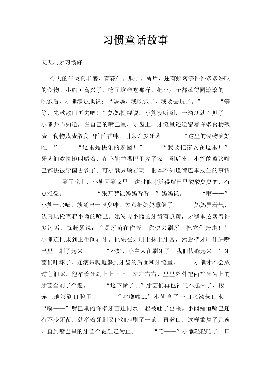 习惯童话故事.docx_第1页