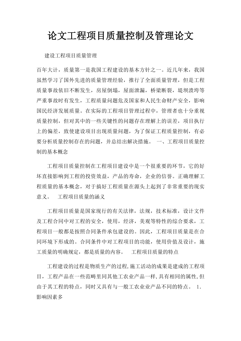 论文工程项目质量控制及管理论文.docx_第1页