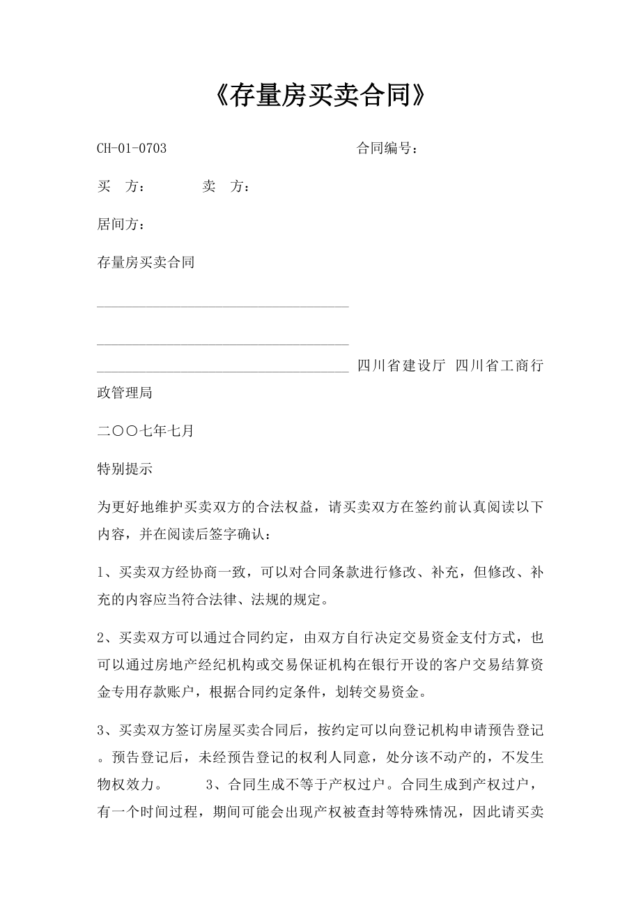 《存量房买卖合同》.docx_第1页