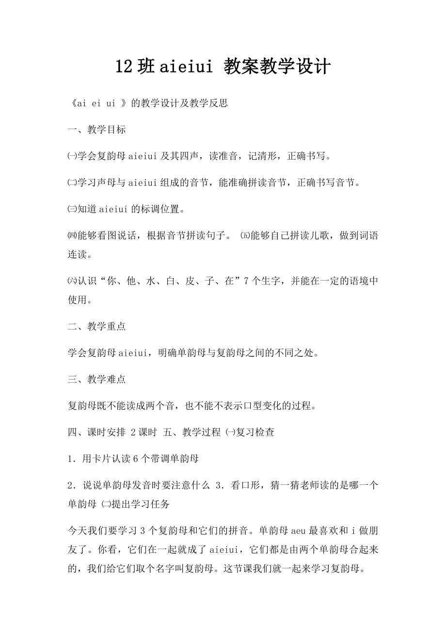 12班aieiui 教案教学设计.docx_第1页