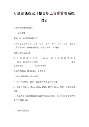 C语言课程设计报告职工信息管理系统设计.docx