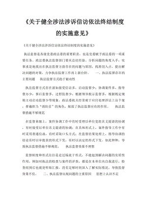 《关于健全涉法涉诉信访依法终结制度的实施意见》.docx