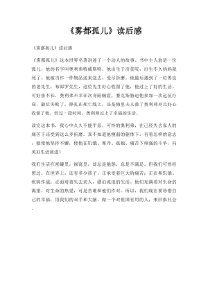 《雾都孤儿》读后感(2).docx