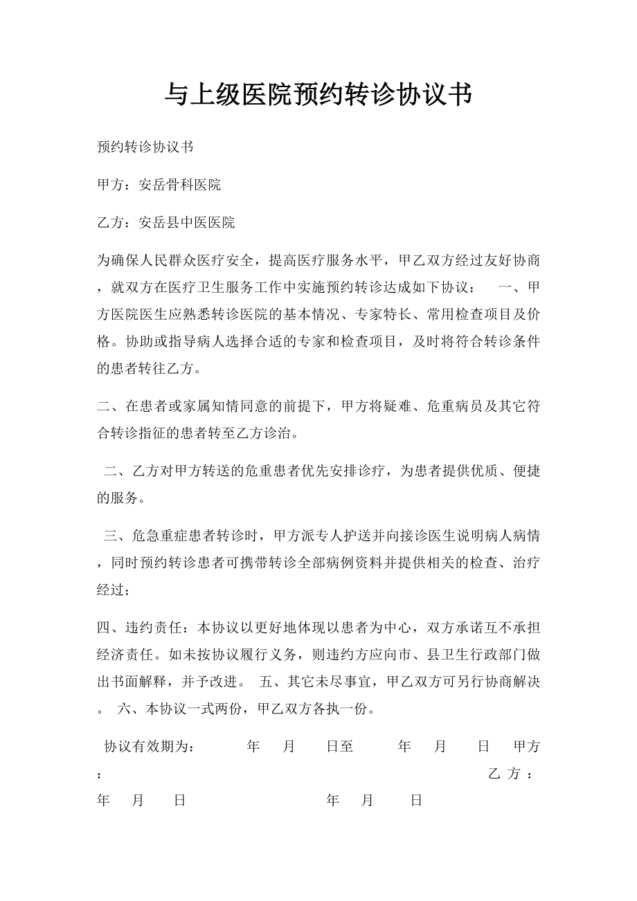 与上级医院预约转诊协议书.docx_第1页