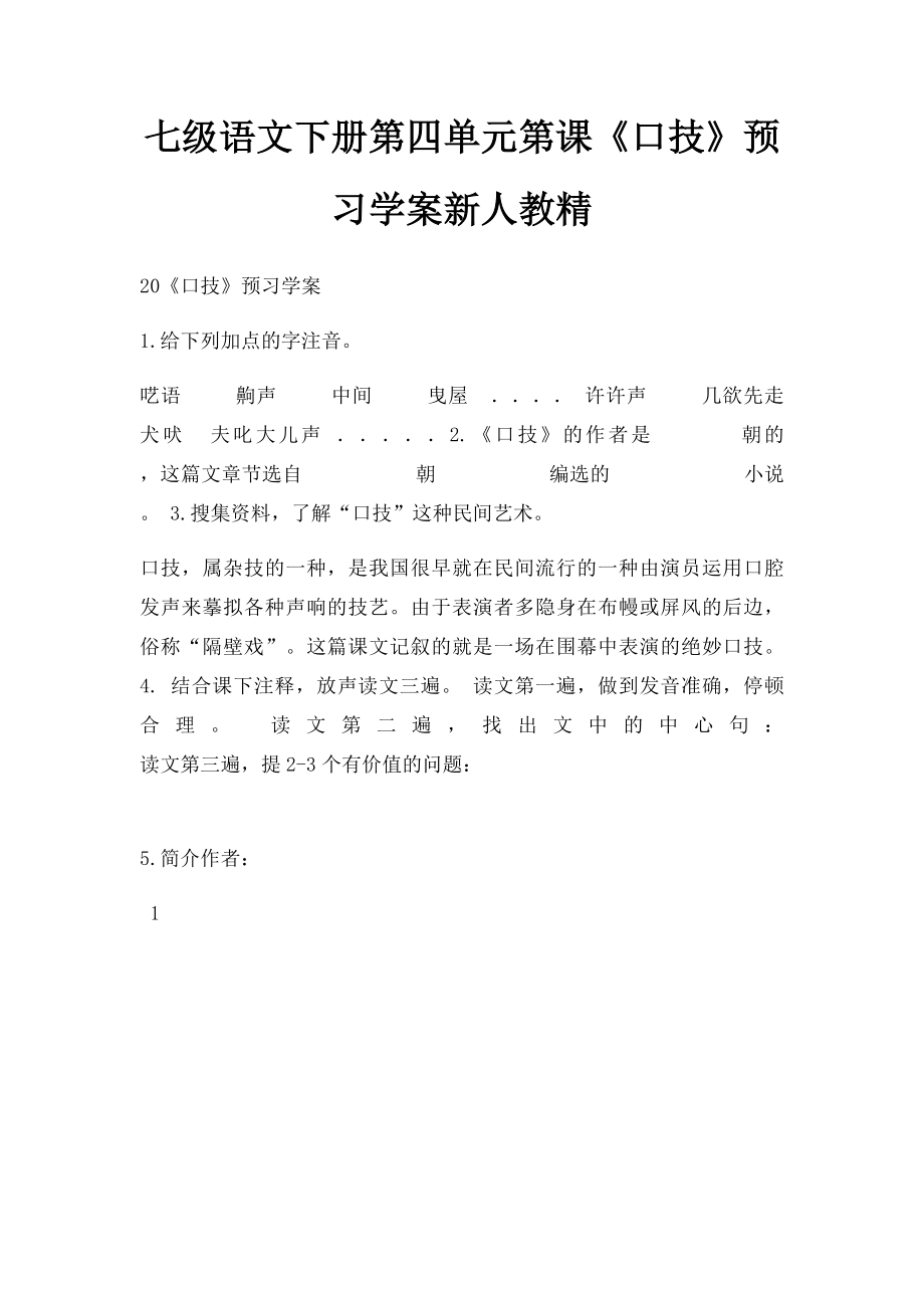 七级语文下册第四单元第课《口技》预习学案新人教精.docx_第1页