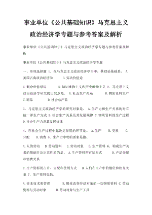 事业单位《公共基础知识》马克思主义政治经济学专题与参考答案及解析.docx