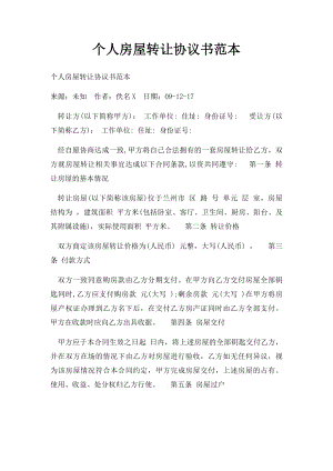 个人房屋转让协议书范本.docx