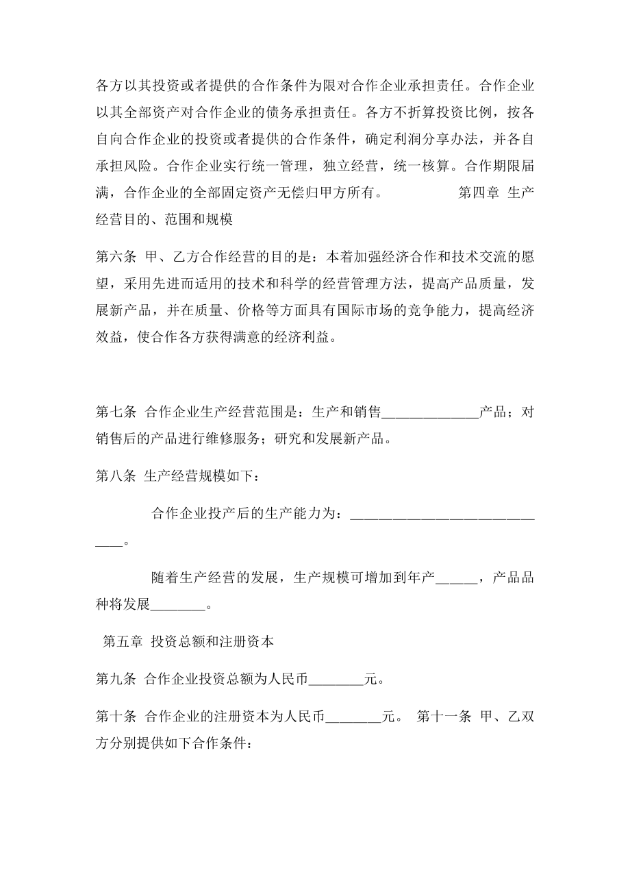 中外合作经营有限公司合同范本.docx_第2页