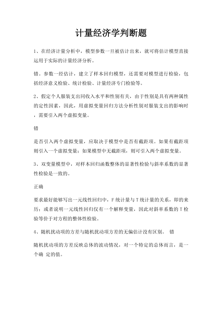 计量经济学判断题.docx_第1页