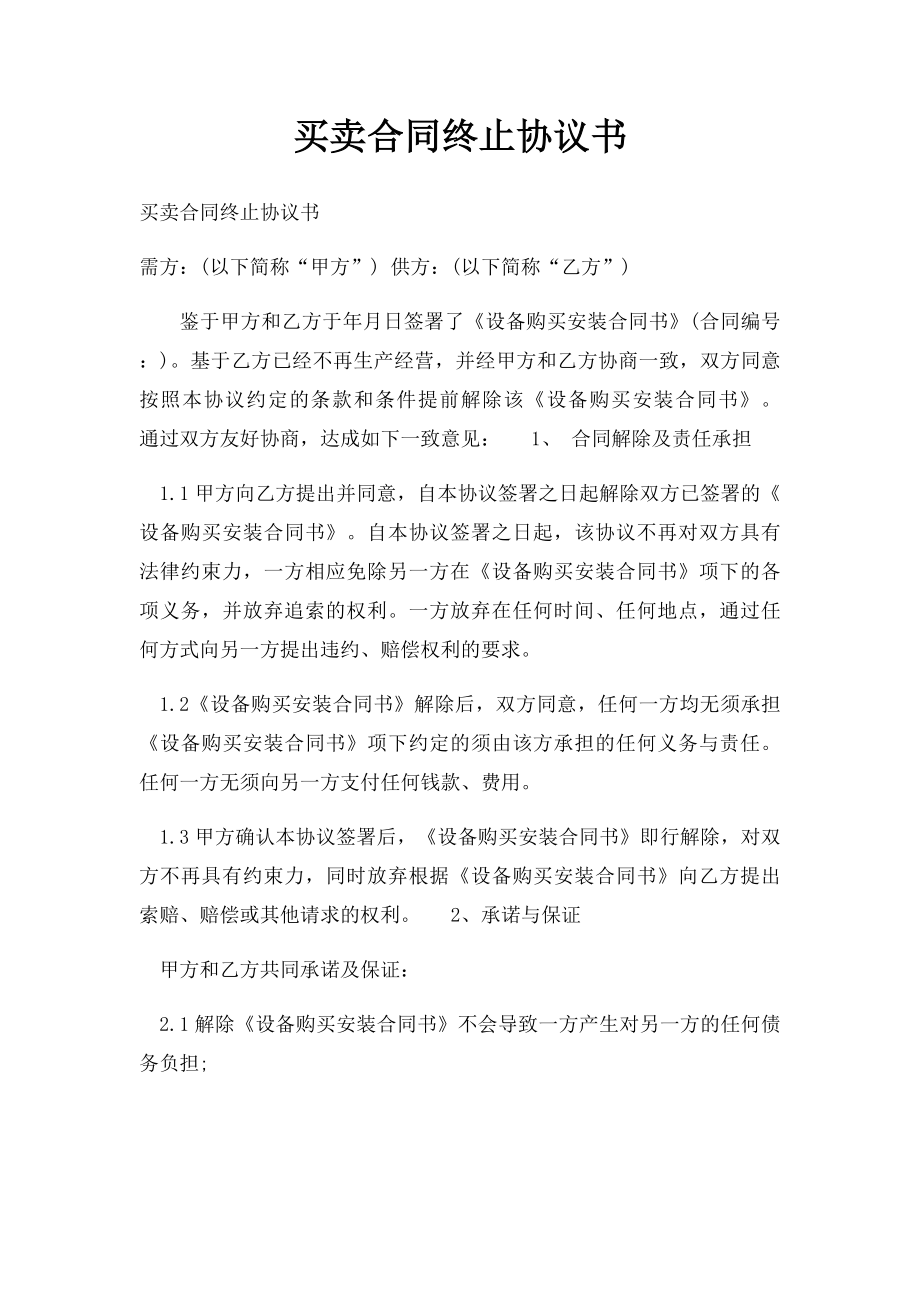 买卖合同终止协议书.docx_第1页