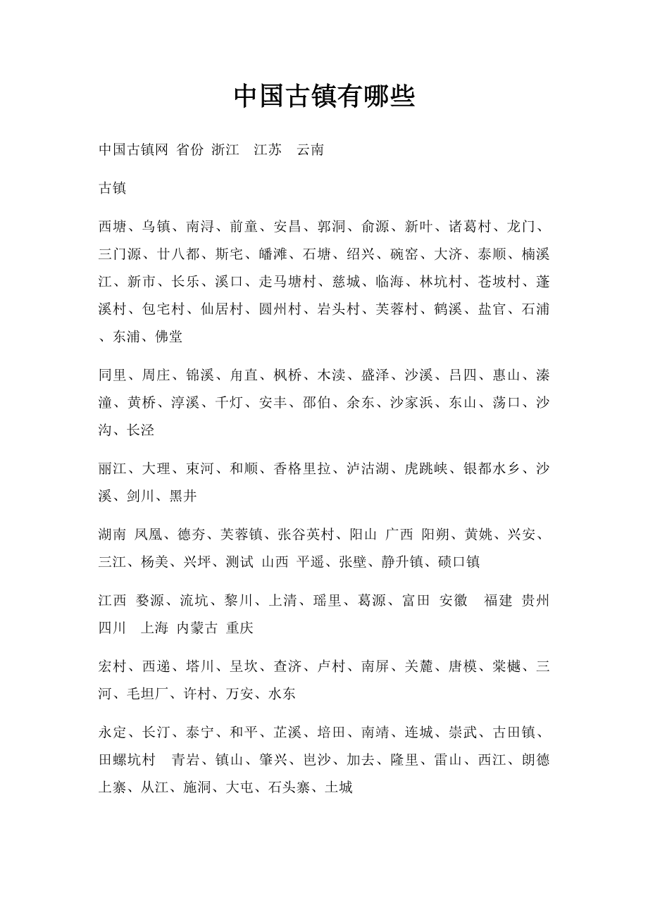 中国古镇有哪些.docx_第1页