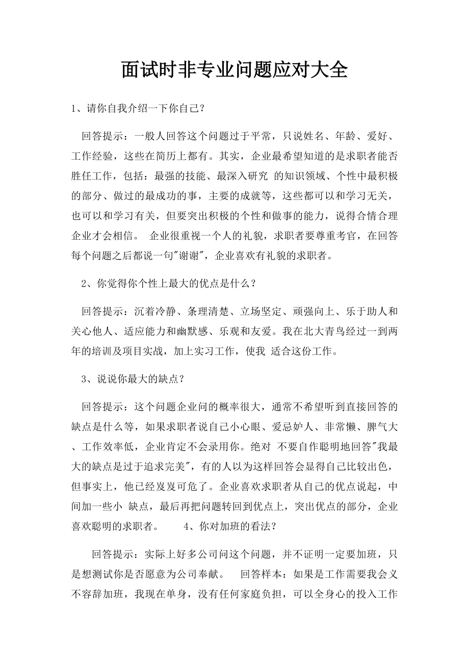 面试时非专业问题应对大全.docx_第1页