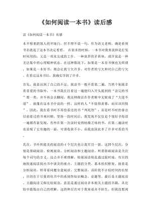 《如何阅读一本书》读后感.docx