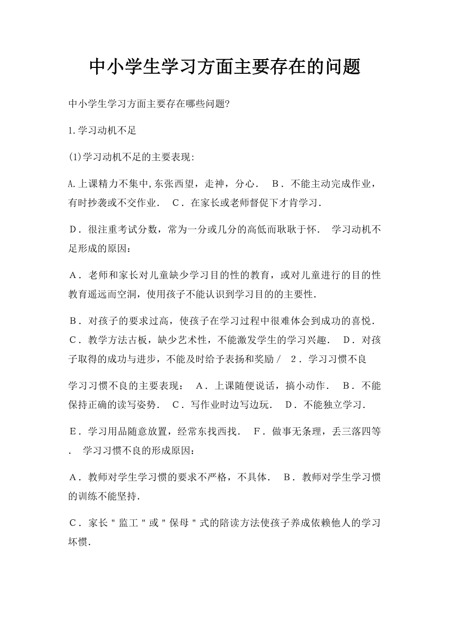 中小学生学习方面主要存在的问题.docx_第1页