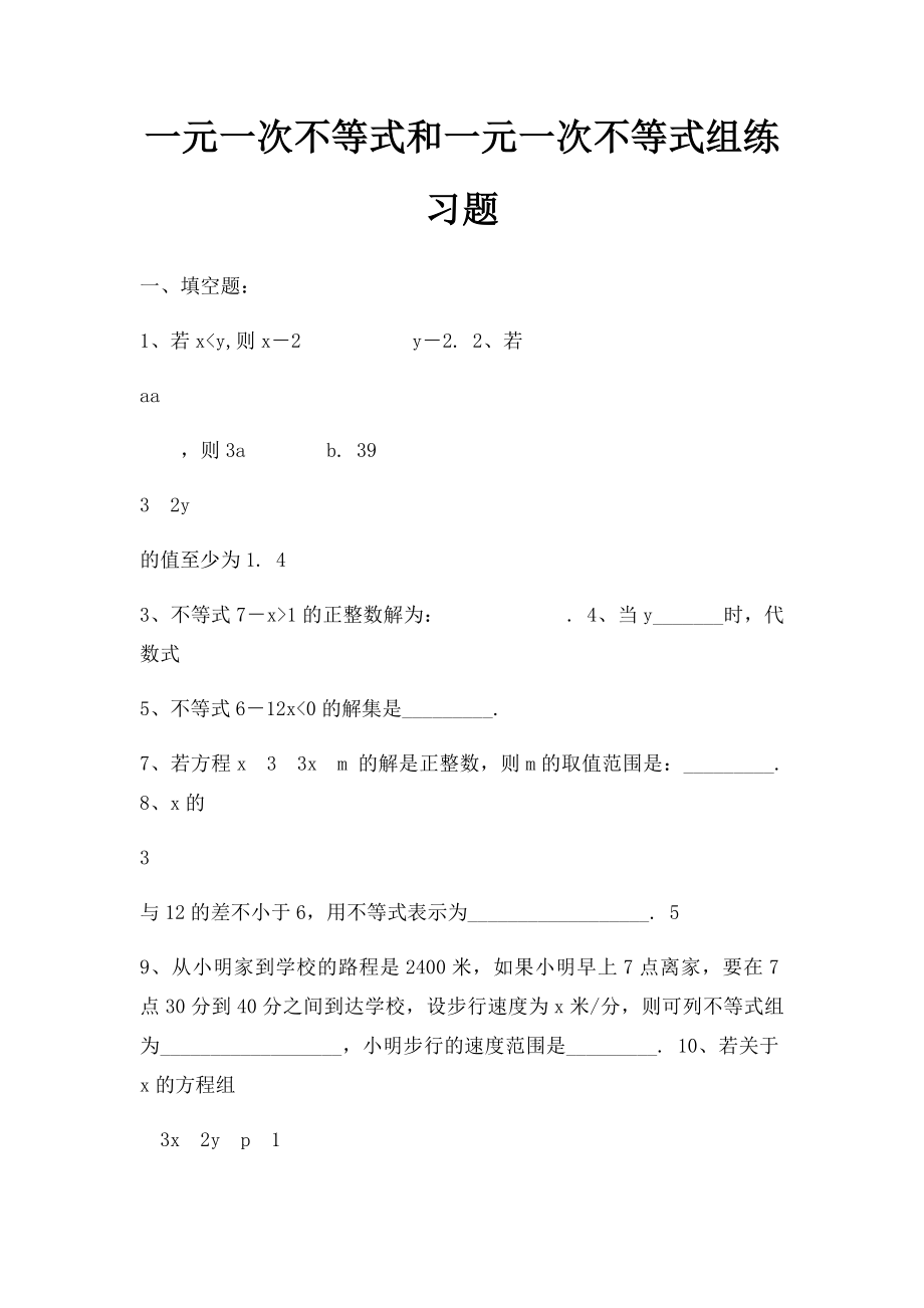 一元一次不等式和一元一次不等式组练习题.docx_第1页