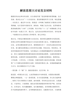 解放思想大讨论发言材料(1).docx