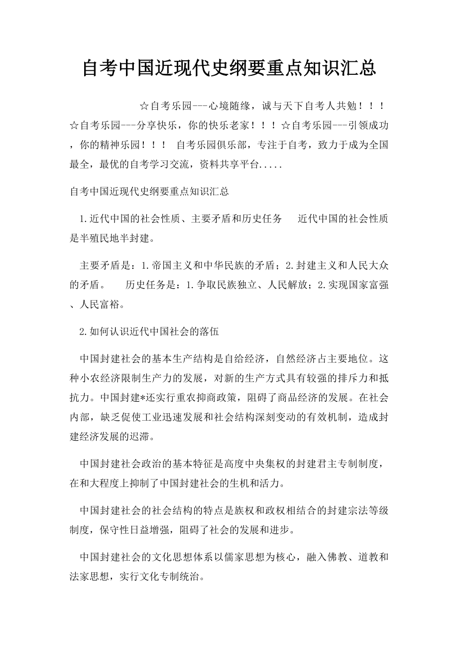 自考中国近现代史纲要重点知识汇总.docx_第1页