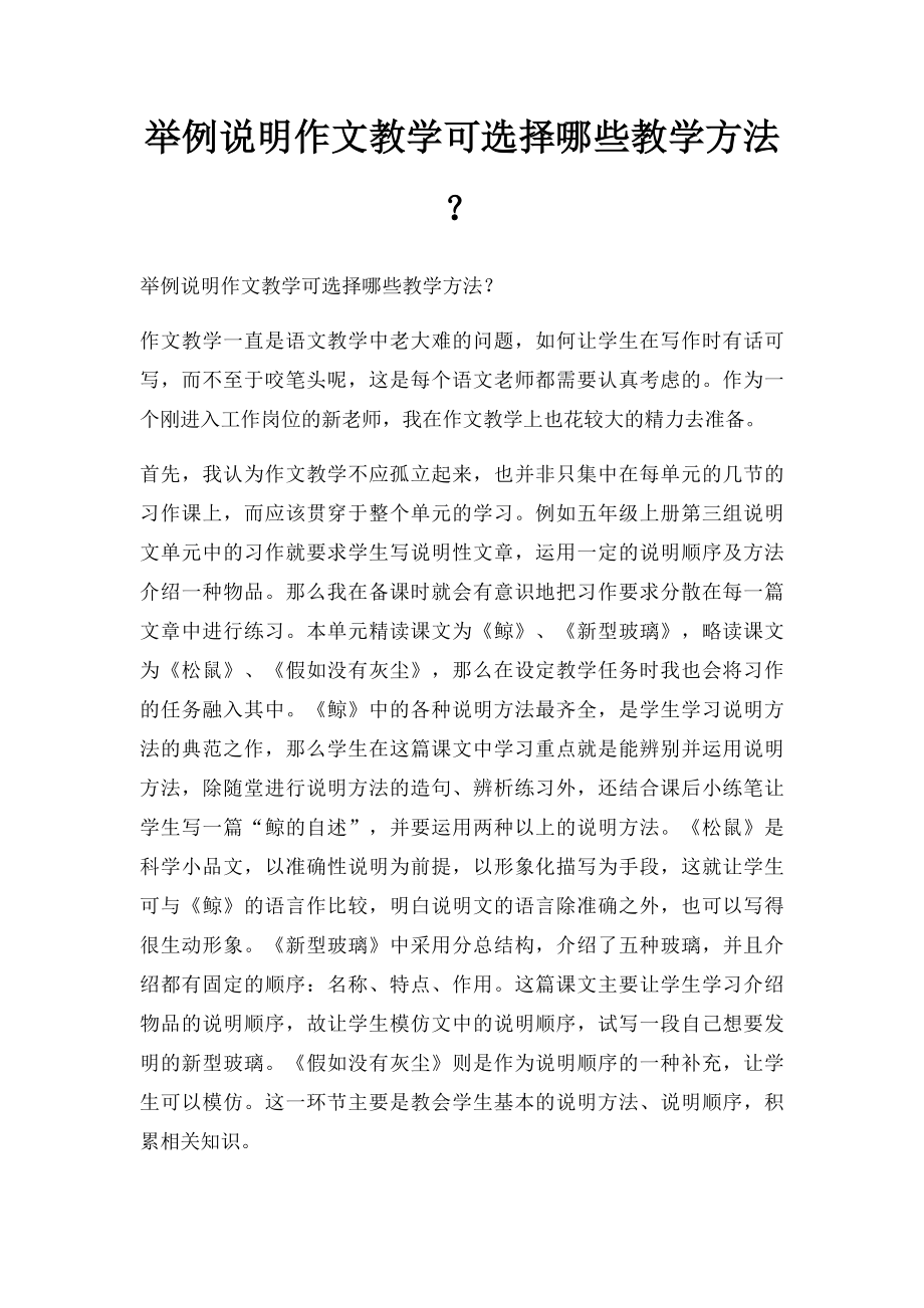 举例说明作文教学可选择哪些教学方法？.docx_第1页