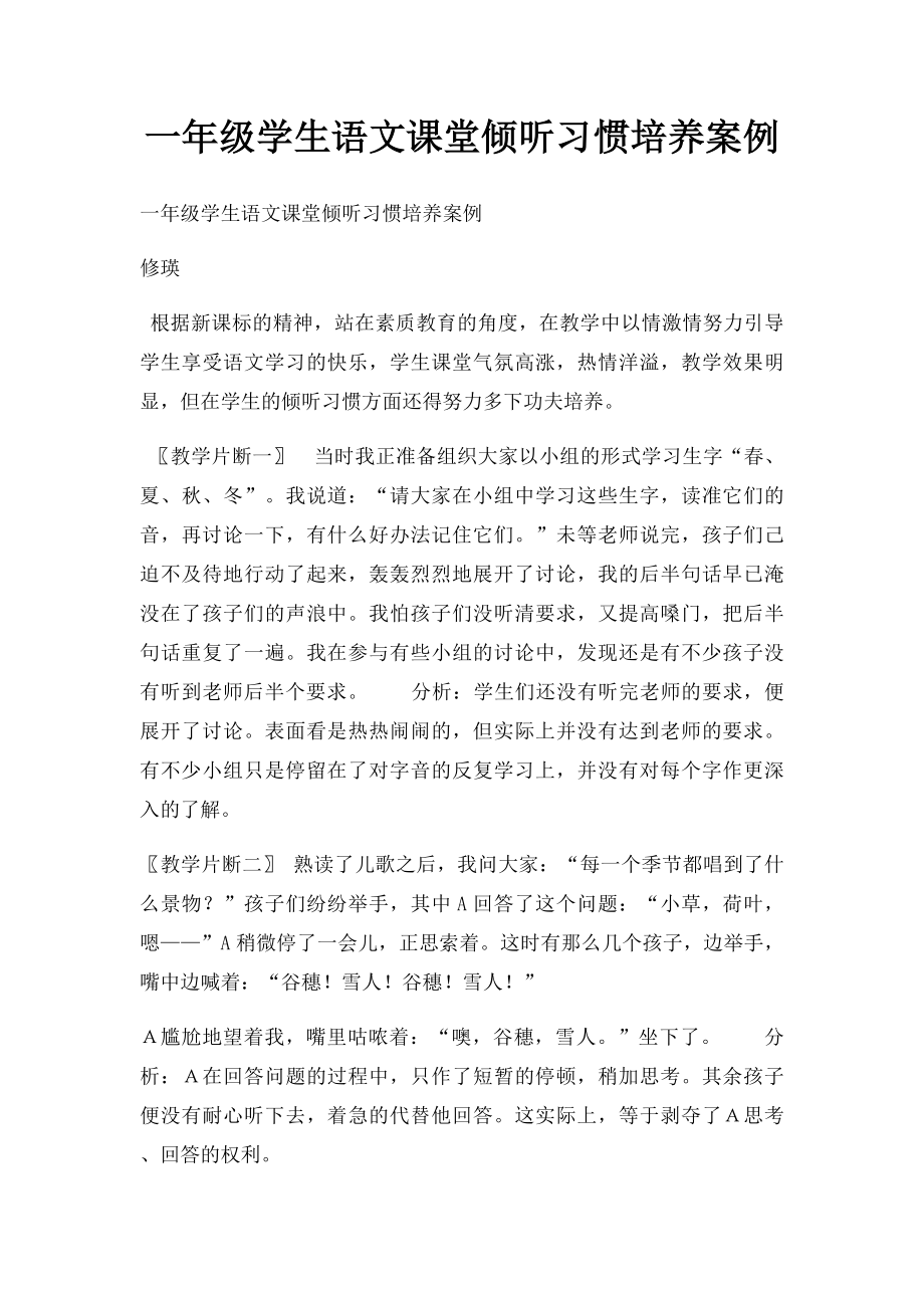 一年级学生语文课堂倾听习惯培养案例.docx_第1页