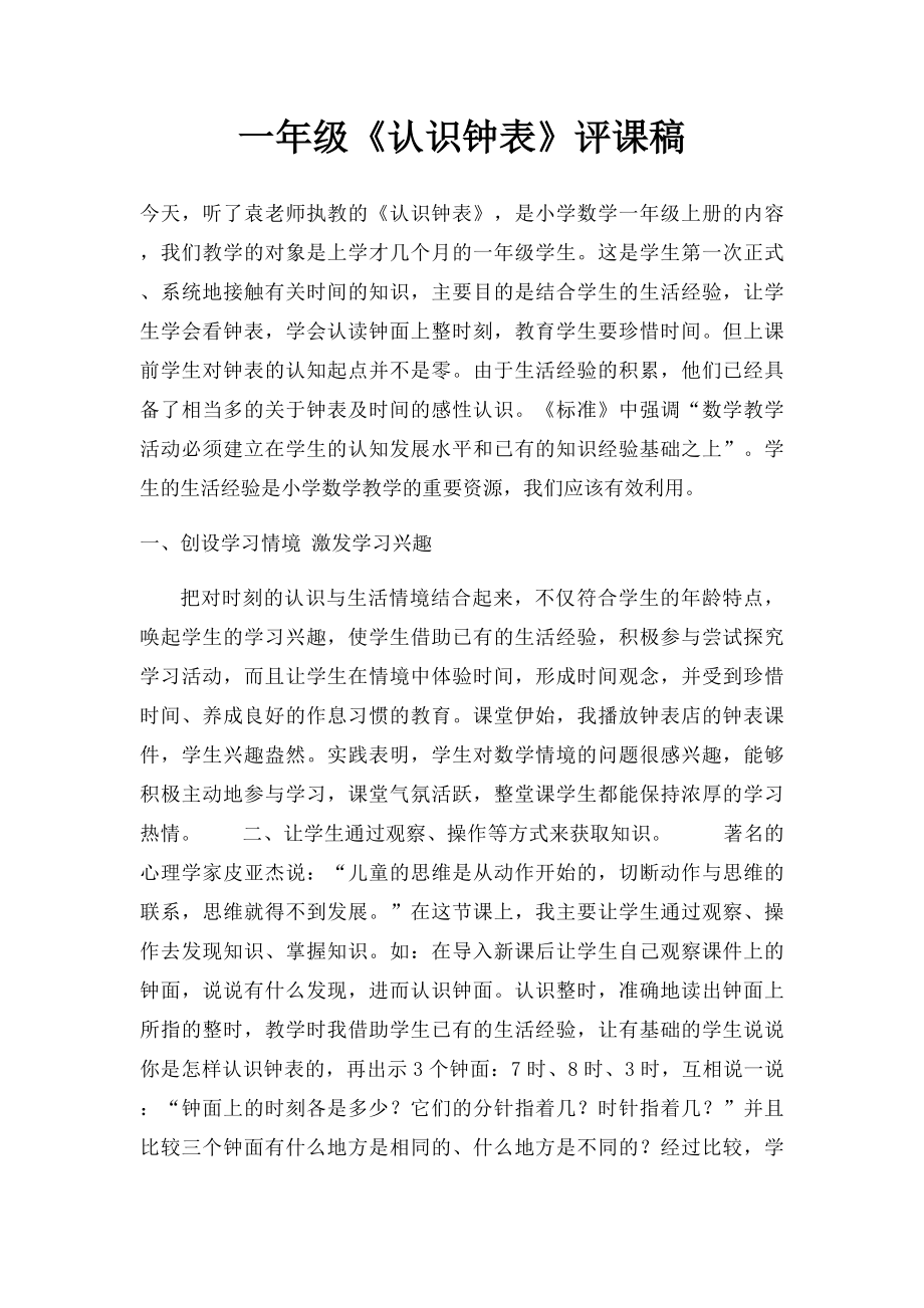 一年级《认识钟表》评课稿.docx_第1页