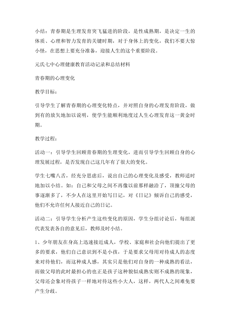 中学生心理健康教育活动记录和总结材.docx_第2页