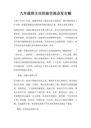 九年级班主任经验交流会发言稿.docx