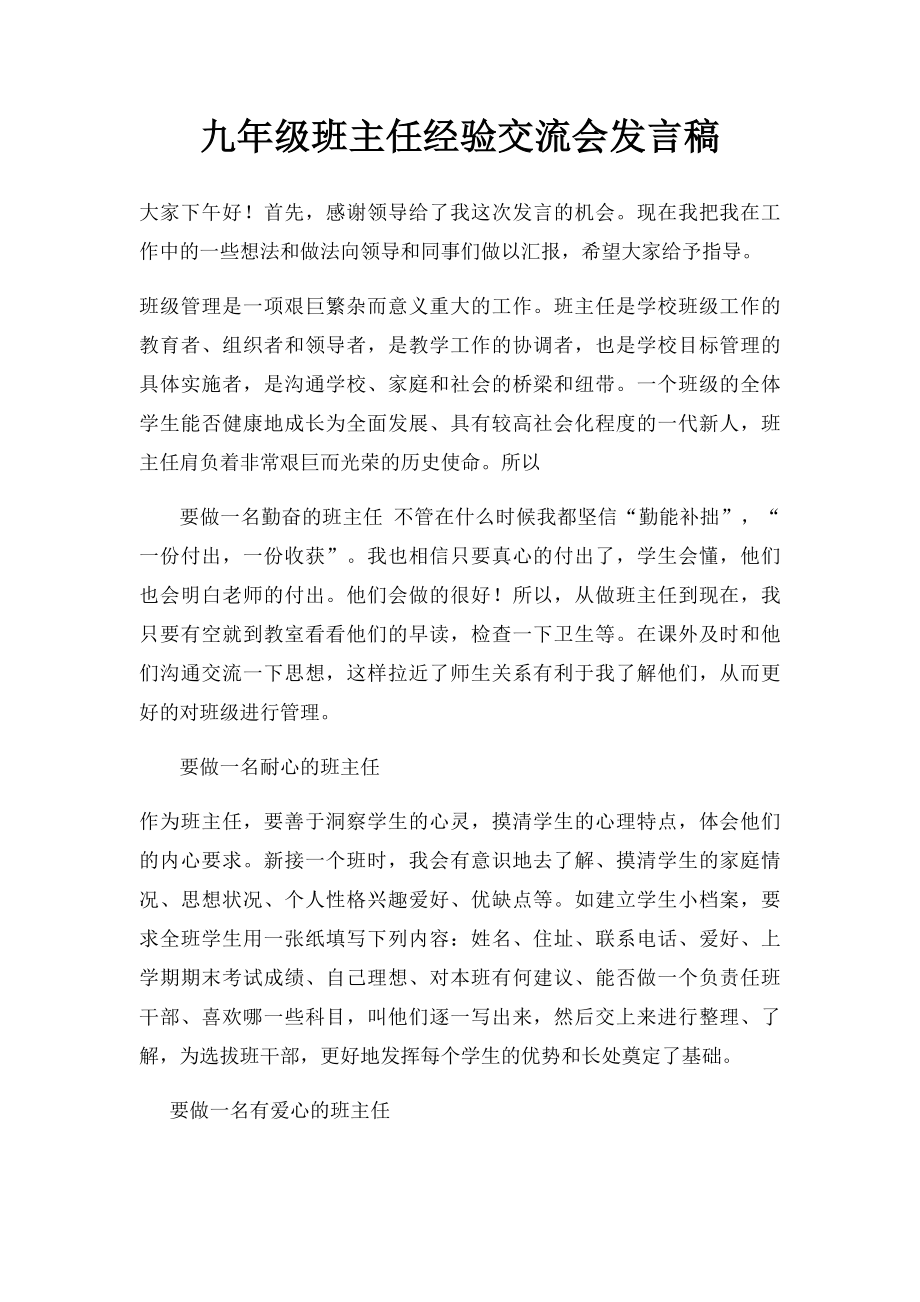 九年级班主任经验交流会发言稿.docx_第1页