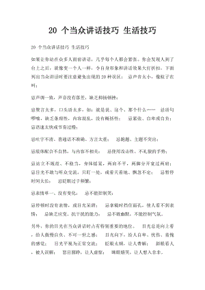 20 个当众讲话技巧 生活技巧.docx