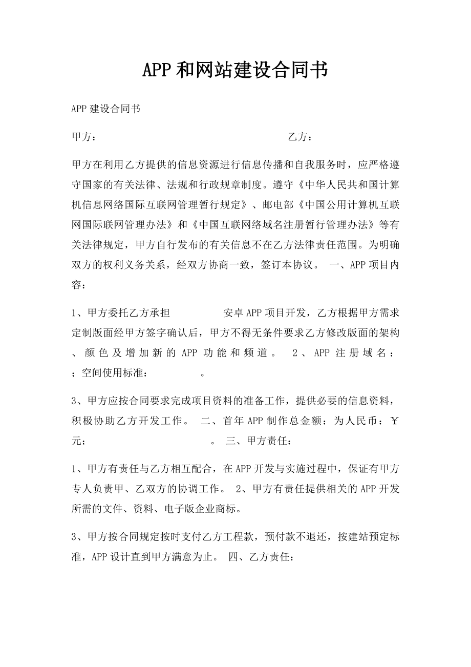 APP和网站建设合同书.docx_第1页