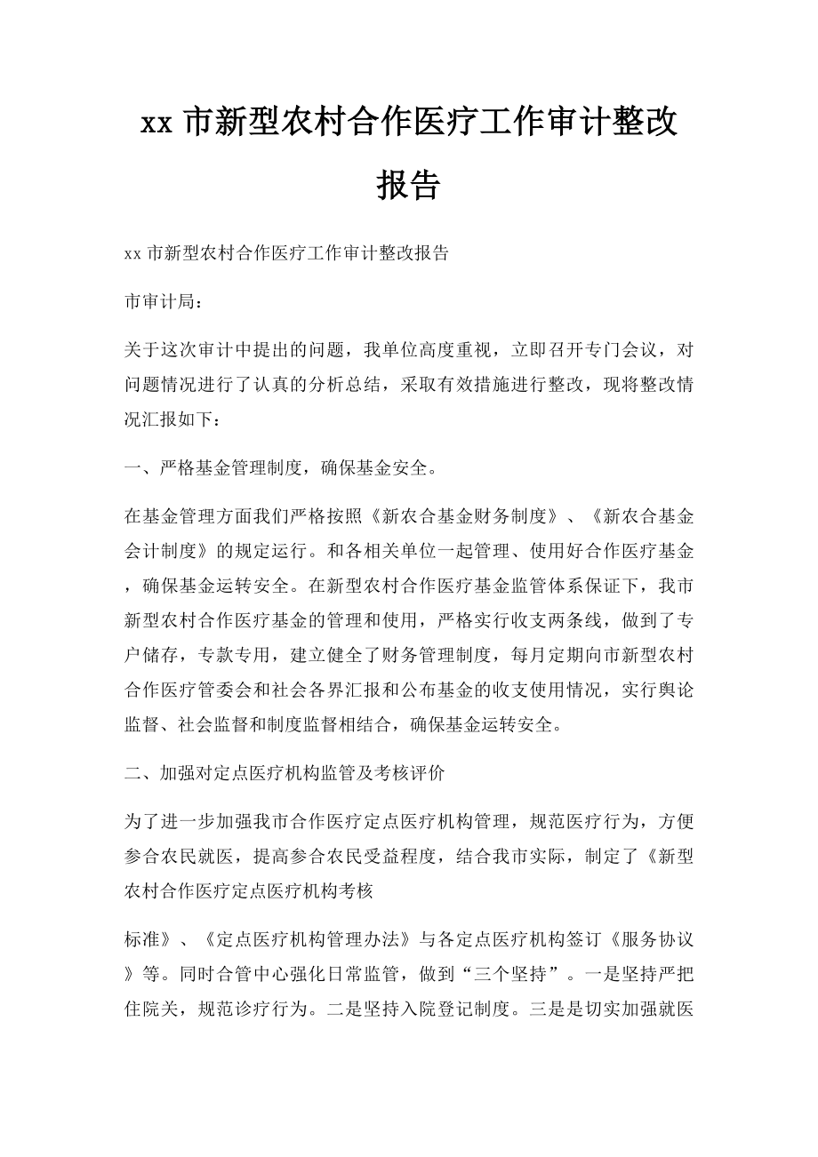 xx市新型农村合作医疗工作审计整改报告.docx_第1页