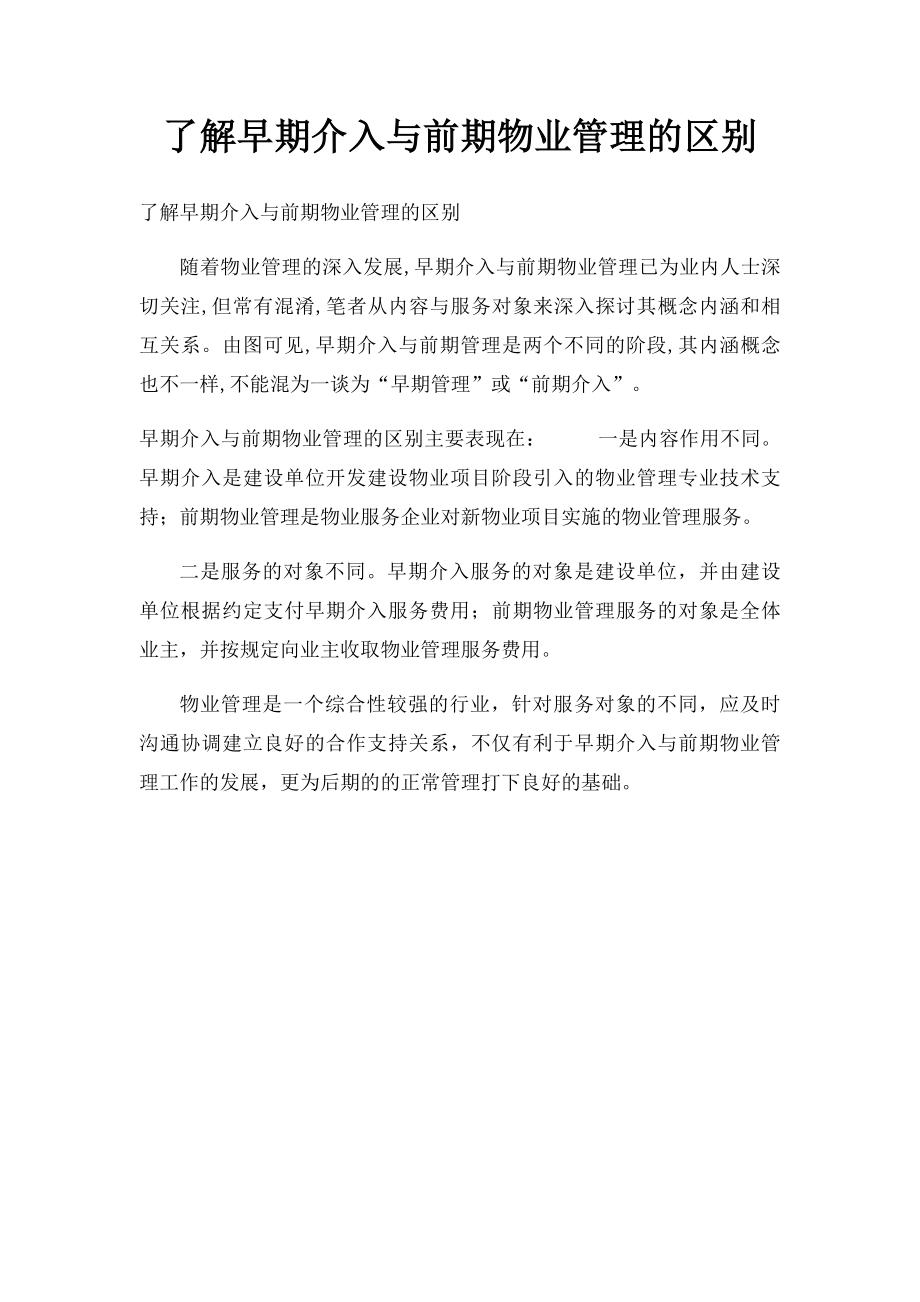 了解早期介入与前期物业管理的区别.docx_第1页