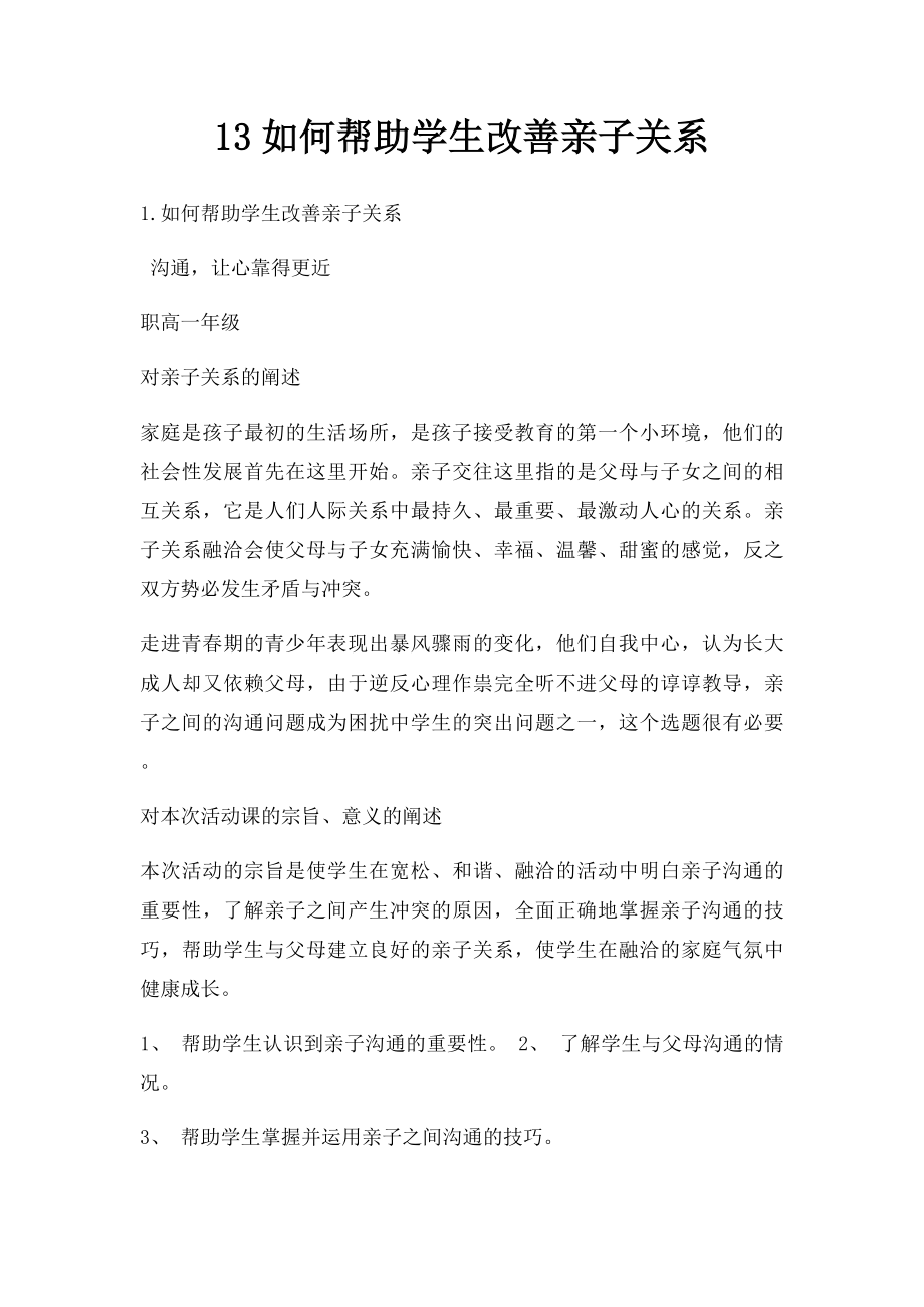 13如何帮助学生改善亲子关系.docx_第1页