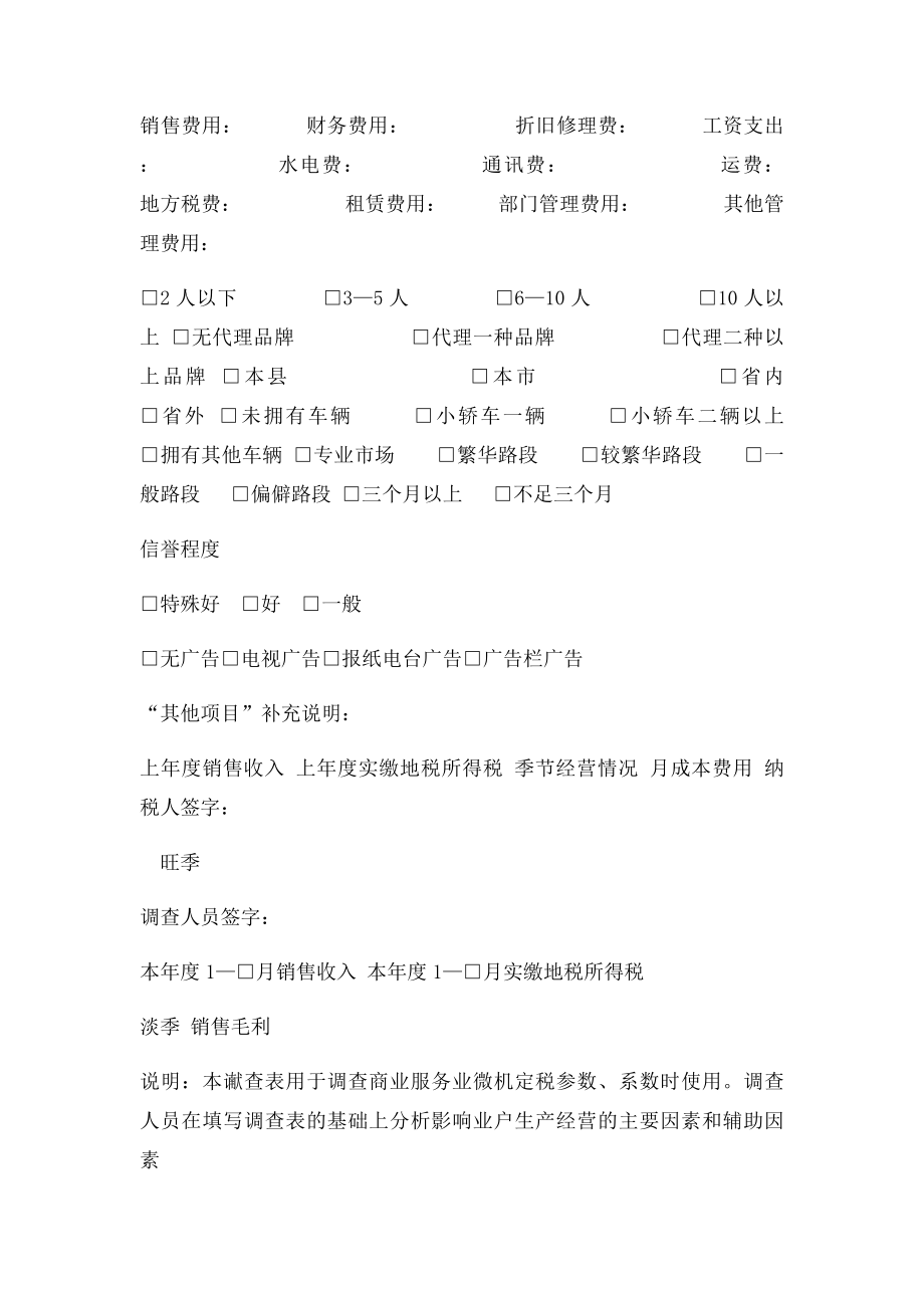 个体定期定额户典型调查表.docx_第2页