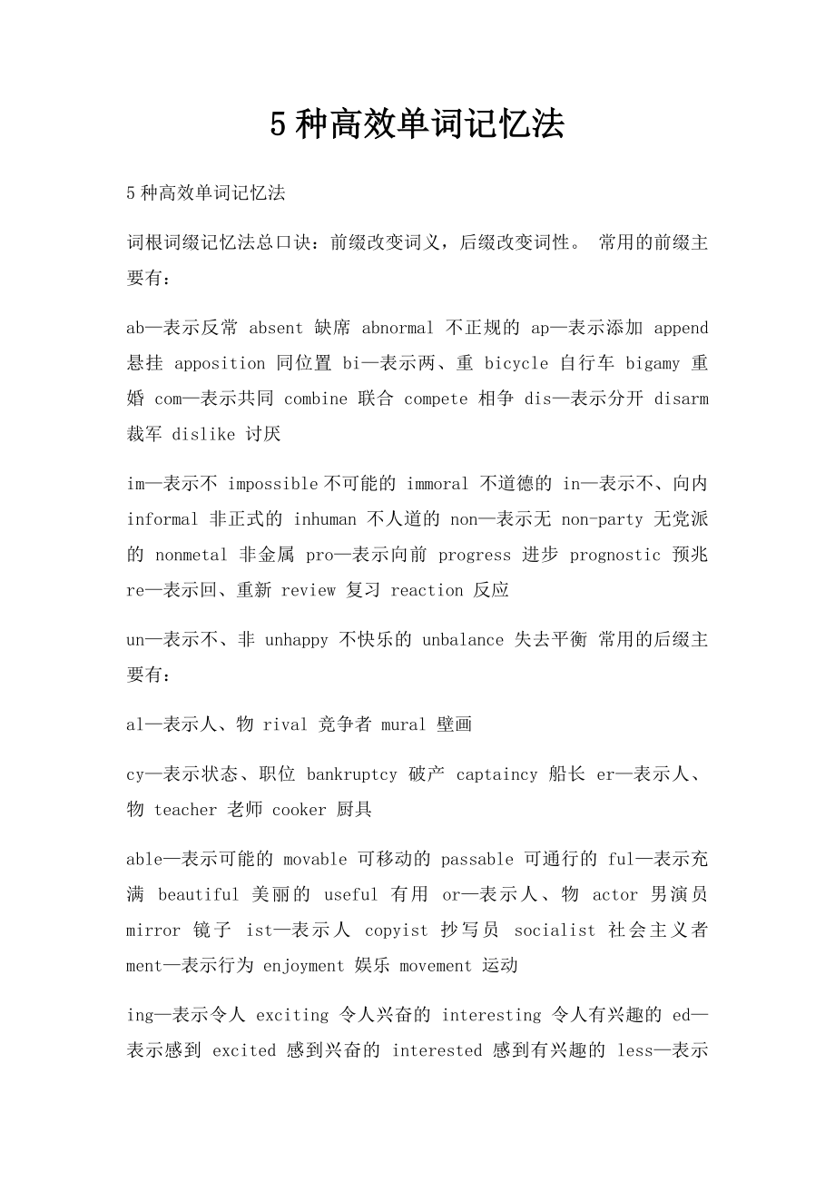 5种高效单词记忆法.docx_第1页