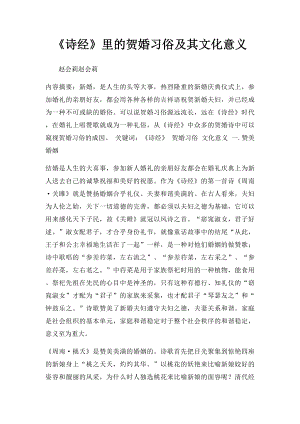 《诗经》里的贺婚习俗及其文化意义.docx