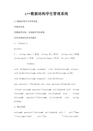 c++数据结构学生管理系统.docx