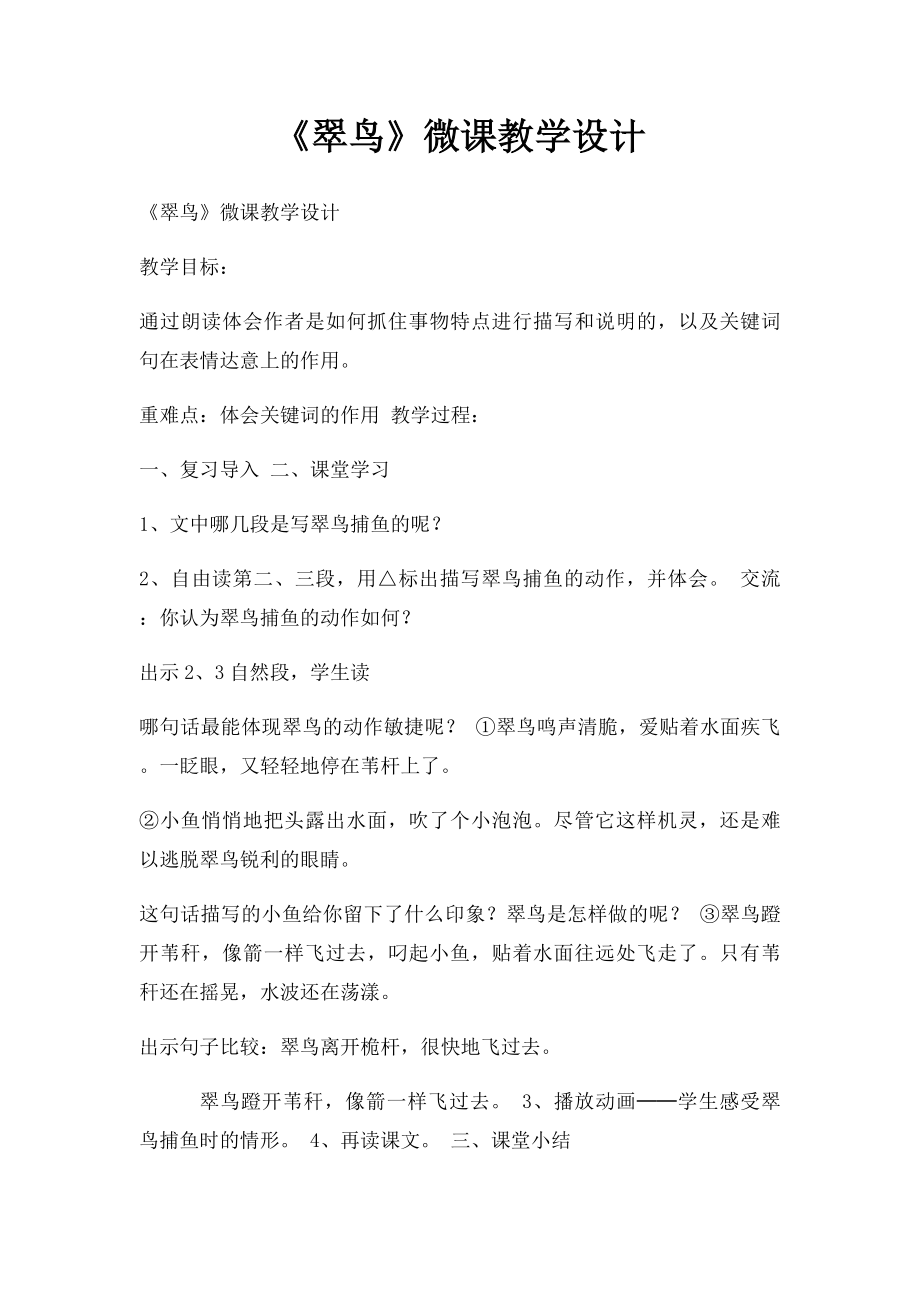 《翠鸟》微课教学设计.docx_第1页