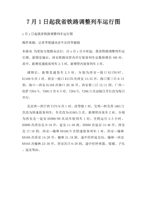 7月1日起我省铁路调整列车运行图.docx